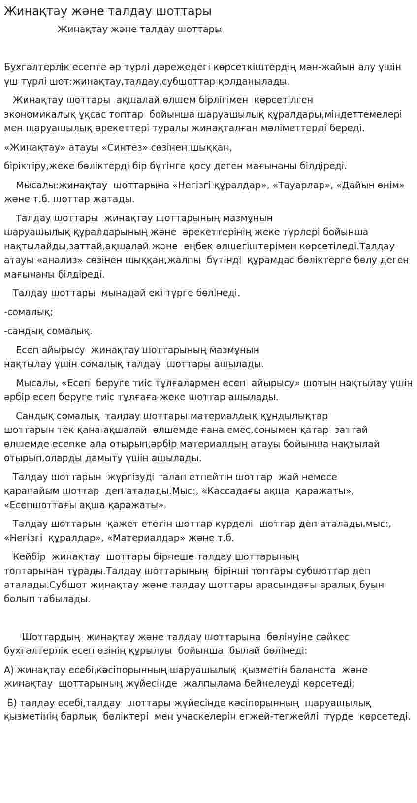 Жинақтау және талдау шоттары