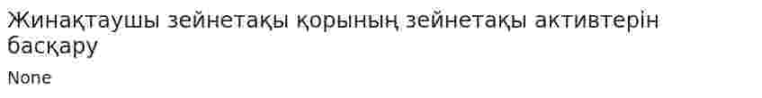 Жинақтаушы зейнетақы қорының зейнетақы активтерiн басқару. 2