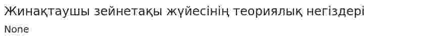 Жинақтаушы зейнетақы жүйесінің теориялық негіздері