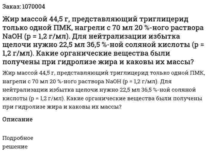 Жир массой 44,5 г, представляющий триглицерид только одной ПМК, нагрели с 70 мл 20 %-ного раствора NaOH (р = 1,2 г/мл). Для нейтрализации избытка щелочи нужно 22,5 мл 36,5 %-ной соляной кислоты (р = 1,2 г/мл). Какие органические вещества были получены при гидролизе жира и каковы их массы? 
