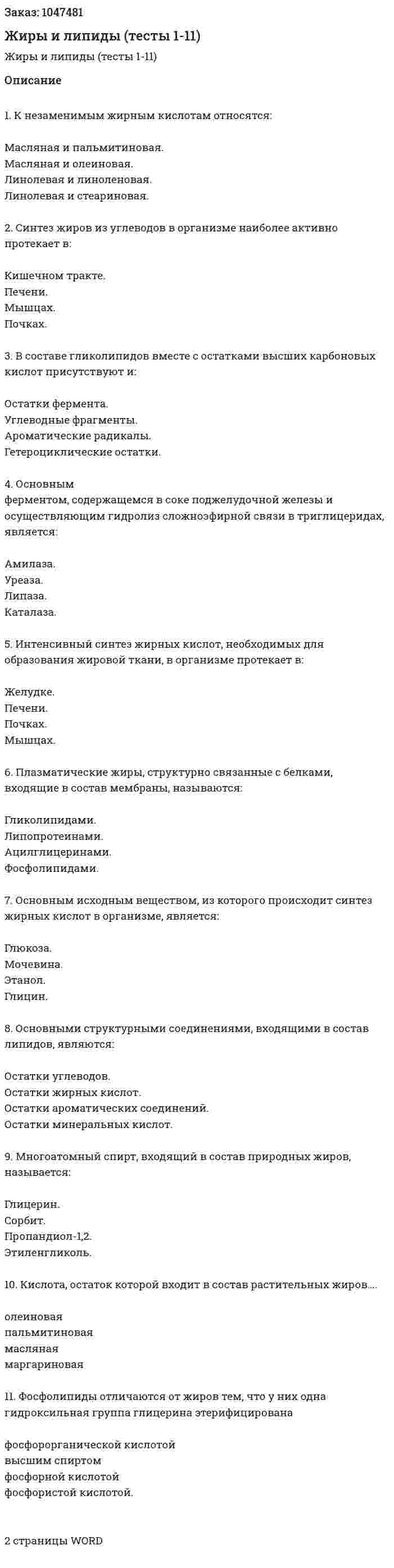 Жиры и липиды (тесты 1-11) 