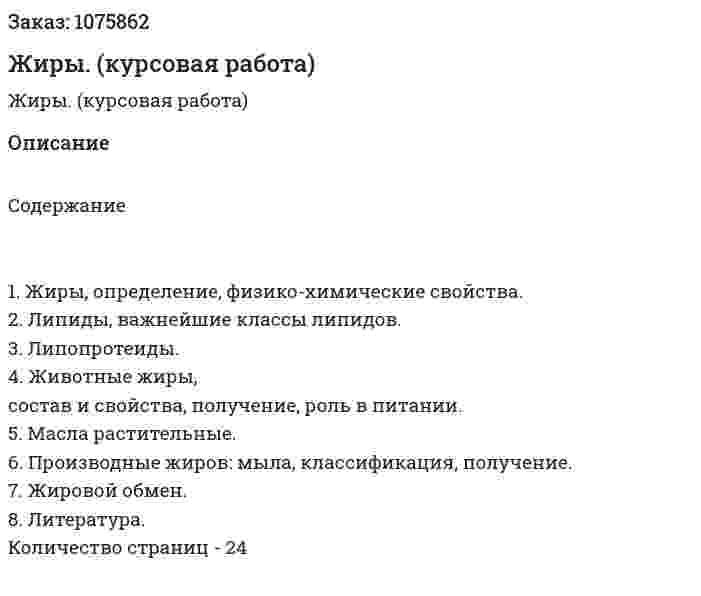 Жиры. (курсовая работа) 