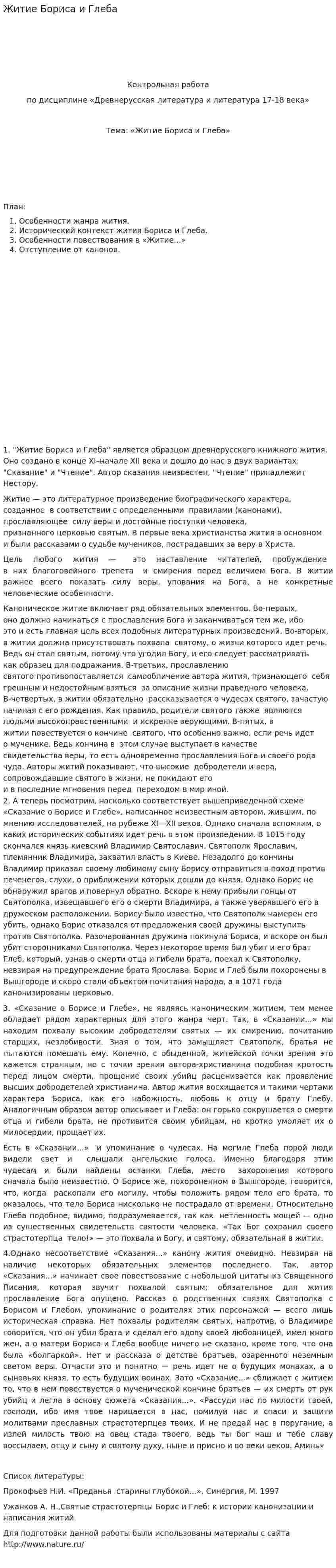 Житие Бориса и Глеба