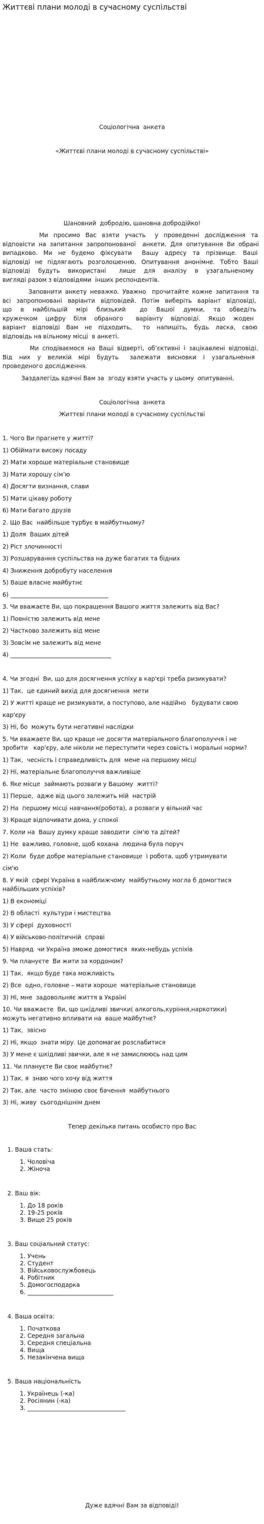 Життєві плани молоді в сучасному суспільстві
