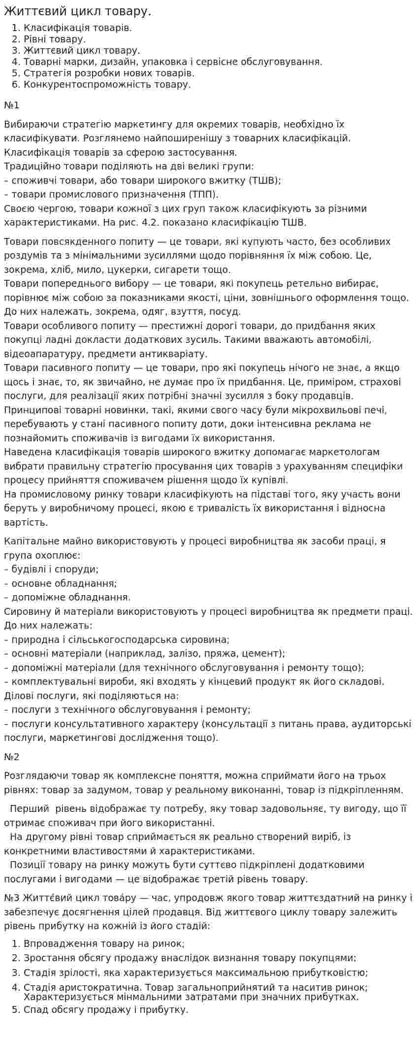 Життєвий цикл товару.