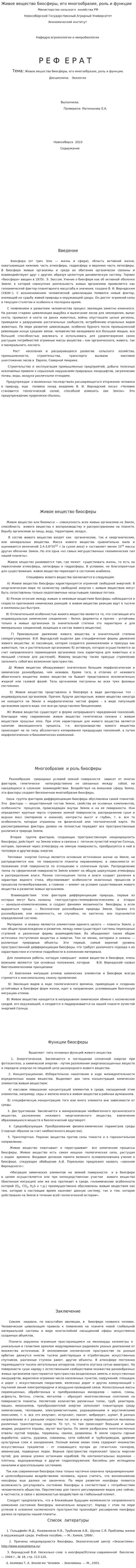 Живое вещество биосферы, его многообразие, роль и функции