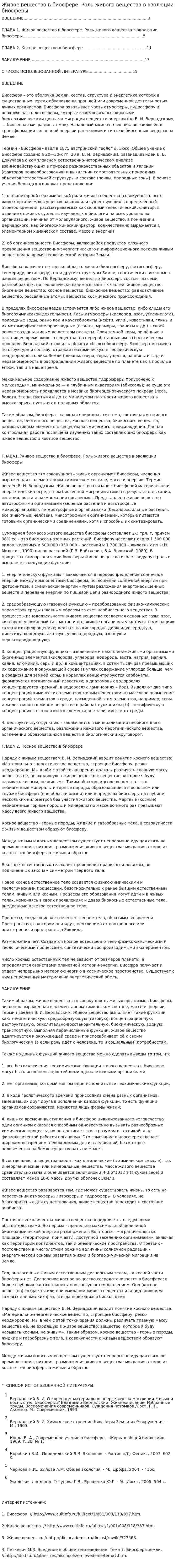 Живое вещество в биосфере. Роль живого вещества в эволюции биосферы