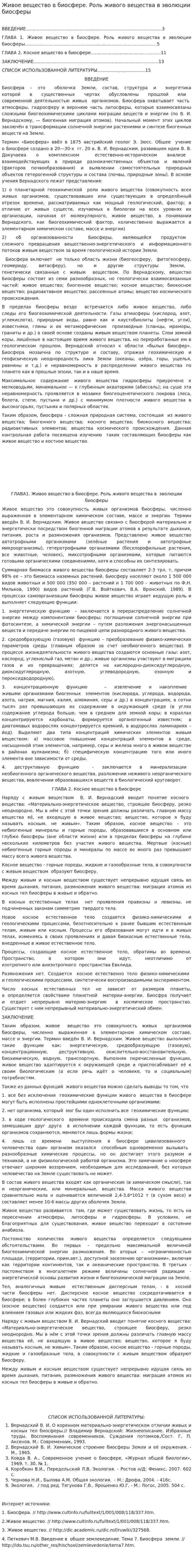 Живое вещество в биосфере. Роль живого вещества в эволюции биосферы. 2
