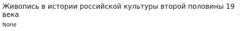 Живопись в истории российской культуры второй половины 19 века