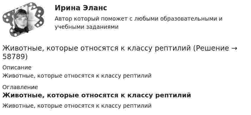      
            Описание
            Животные, которые относятся к классу рептилий 
            Оглавление
            Животные, которые относятся к классу рептилий  
            
            
            живопись их рекомендуется после сушки , используйте латексные краски на специальной основеЖивотные, которые относятся к классу рептилийЖизнедеятельность и безопасность 1. Сформулируйте понятие «безопасность». Каковы его составляющие? 2. Перечислите сферы безопасности, дайте характеристику их объектам и опасностямЖизненный цикл инновационного процесса включает в себя… стадий.Жизненный цикл организации включает в себя… стадий.Жизненный цикл организации сущность, содержание основных этапов. Жизненная программа менеджера... жизни - это не просто цель жизни, а высшая, конечная цель жизни и одновременно предельное основание нашей жизниЖенщина, 25 лет. «Я живу и работаю в Китае. Есть проблема с поиском себя и отсутствием мотивации. Нет энергии. Женщина старше мужчины. Любовь или взаимовыгодные отношенияЖенщины очень ревнивы по своей натуре✔️Жерару Дюбуа срочно понадобились деньги для расплаты с кредиторами, поэтому он согласился на предложение продать свой сад под Марселем всего за треть его реальной цены. Когда с деньгами сталЖертвы – это …Жесткость воды обусловлена содержащимися в ней хлоридами кальция и магния. При действии на 5 л воды раствором, содержащим 5,3 г соды, образовалось 4,52 г карбонатов кальция и магния. Определить жесткость воды и массы хлоридов кальция и магния в Жёсткость пружины рессоры вагона k = 5*105 Н/м. Масса вагона грузом 4*104 кг. Вагон имеет четыре рессоры. При какой скорости вагон начнёт максимально раскачиваться вследствие удара колёс о стыки рельс, если длина рельса 12 м?