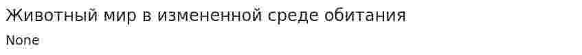 Животный мир в измененной среде обитания