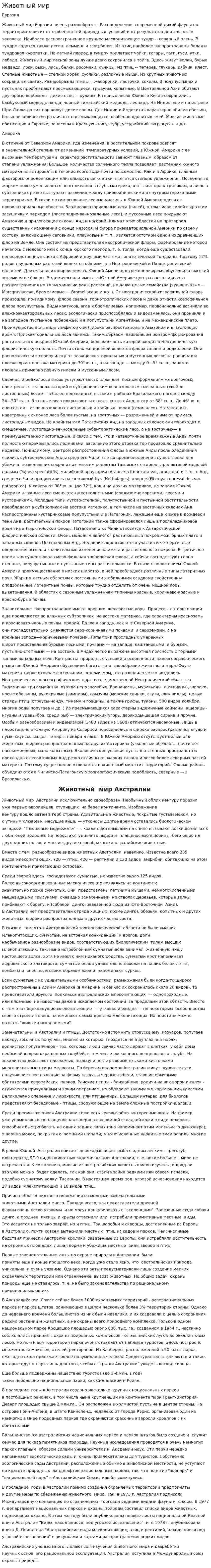 Животный мир