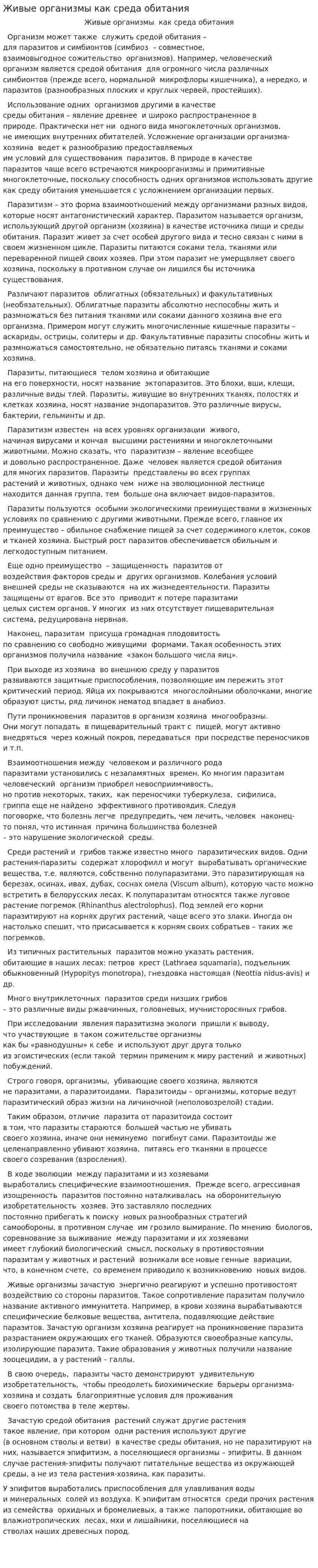 Живые организмы как среда обитания