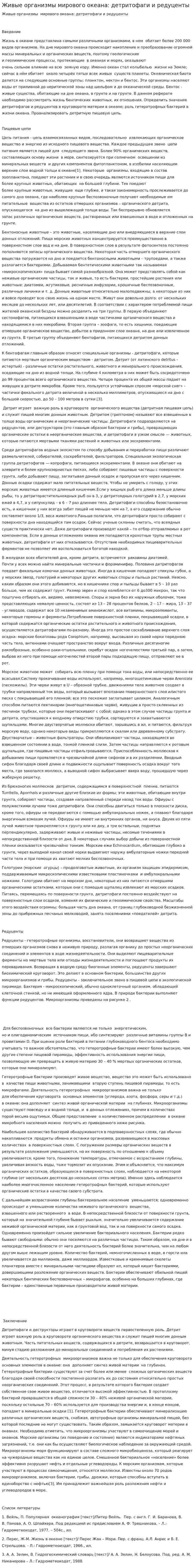 Живые организмы мирового океана: детритофаги и редуценты