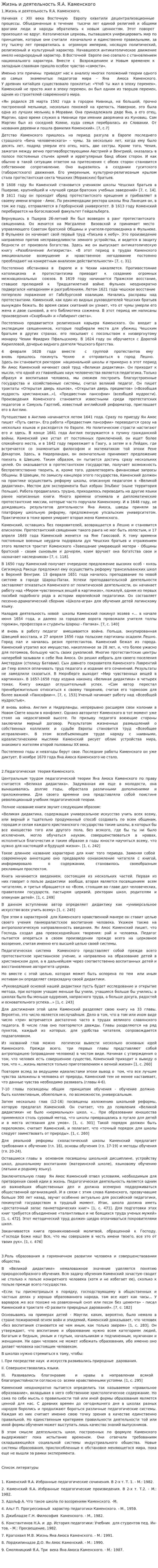 Жизнь и деятельность Я.А. Каменского