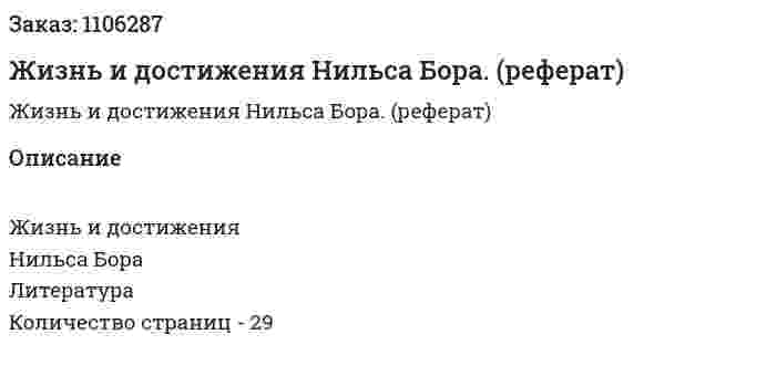 Жизнь и достижения Нильса Бора. (реферат) 