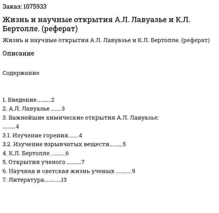 Жизнь и научные открытия  А.Л. Лавуазье и К.Л. Бертолле. (реферат) 