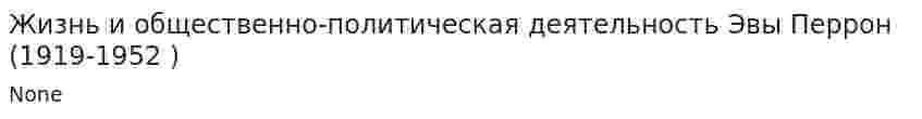 Жизнь и общественно-политическая деятельность Эвы Перрон (1919-1952 )