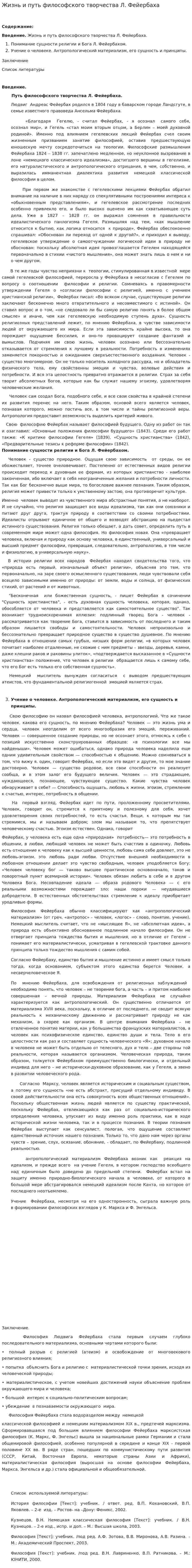 Жизнь и путь философского творчества Л. Фейербаха