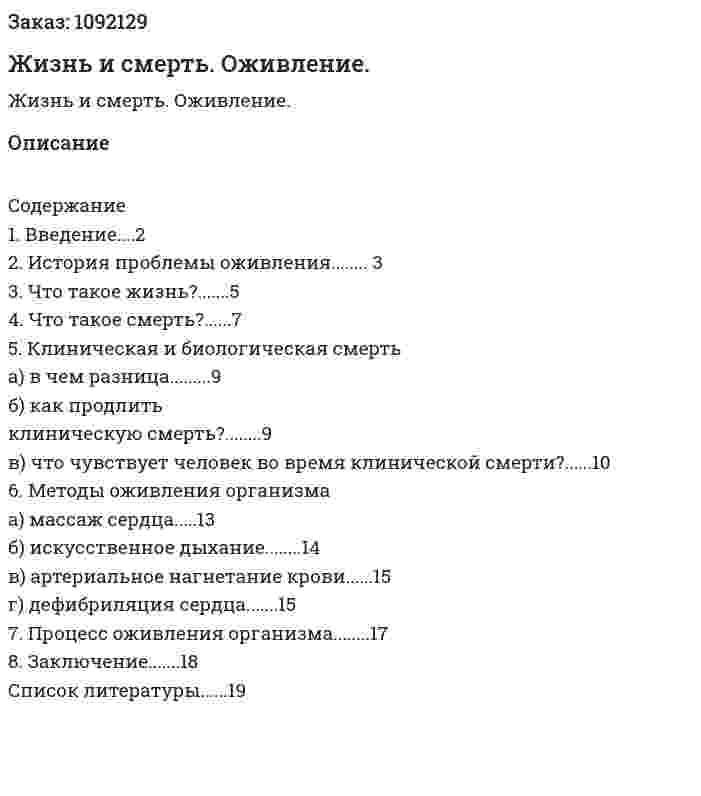 Жизнь и смерть. Оживление. (реферат) 