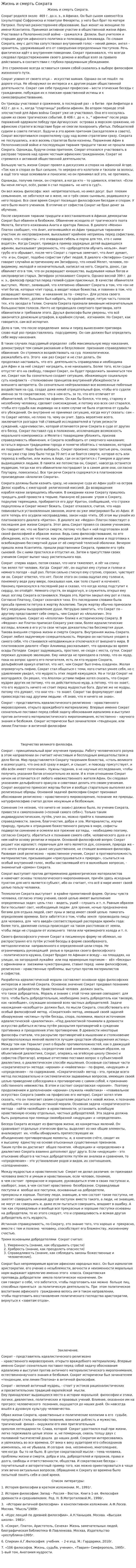Жизнь и смерть Сократа
