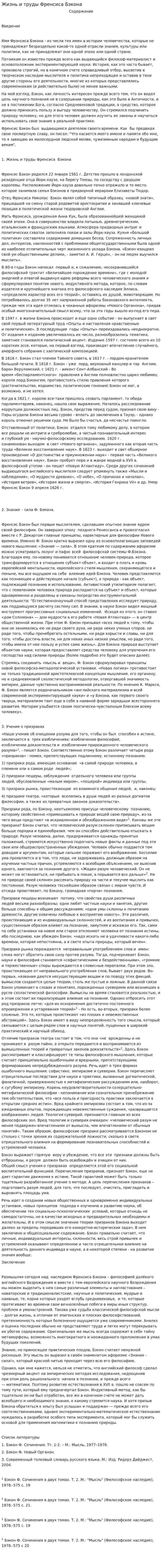 Жизнь и труды Френсиса Бэкона