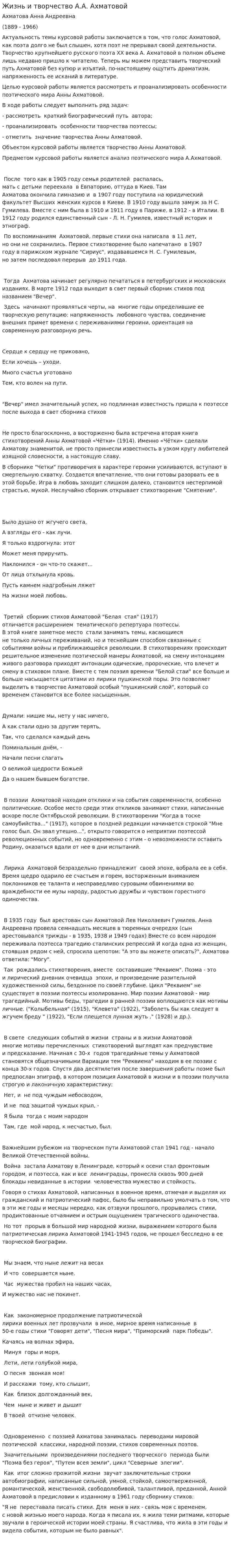Жизнь и творчество А.А. Ахматовой