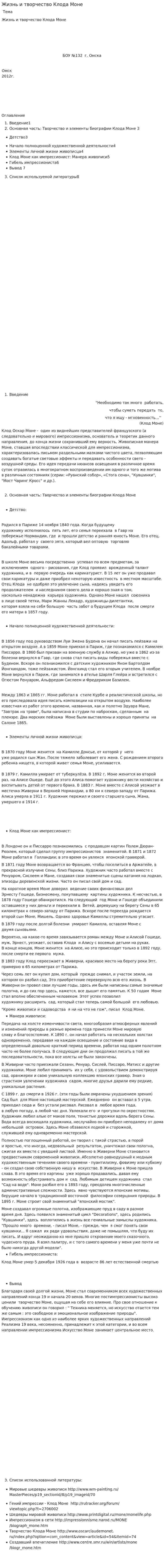 Жизнь и творчество Клода Моне