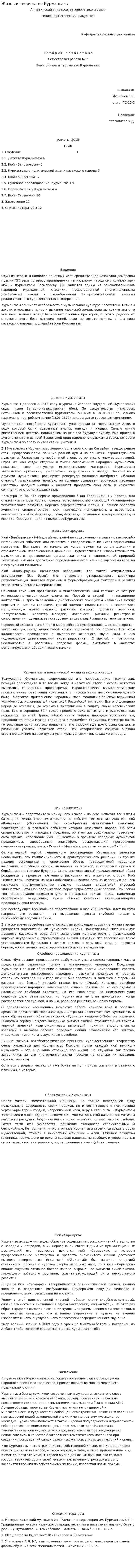 Жизнь и творчество Курмангазы
