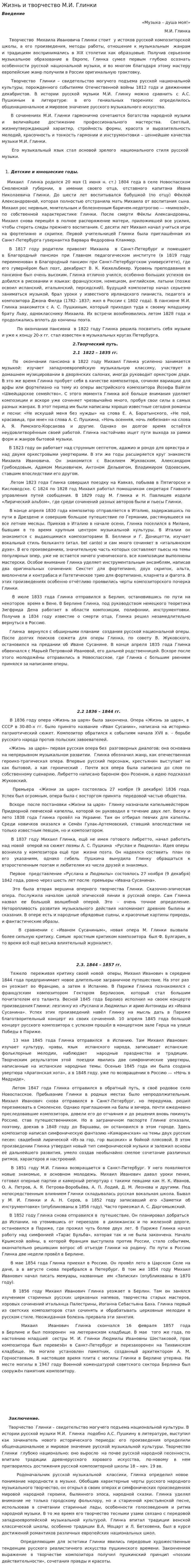 Жизнь и творчество М.И. Глинки