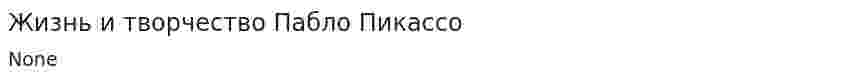 Жизнь и творчество Пабло Пикассо