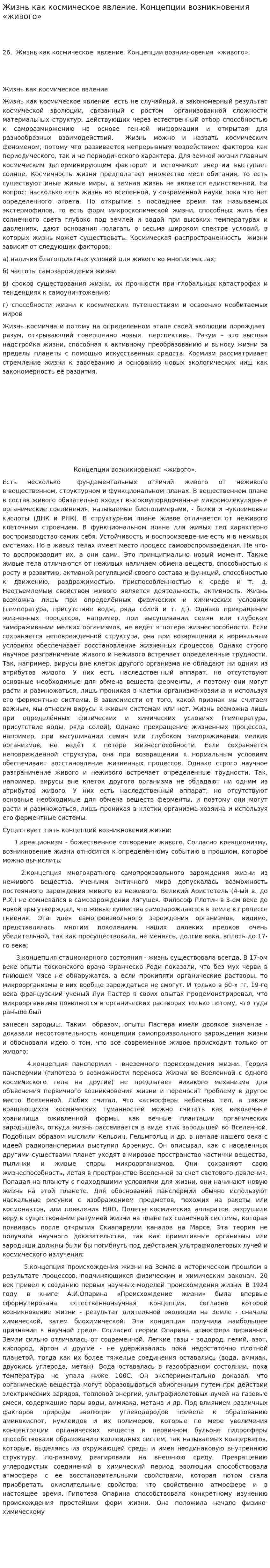 Жизнь как космическое явление. Концепции возникновения «живого»