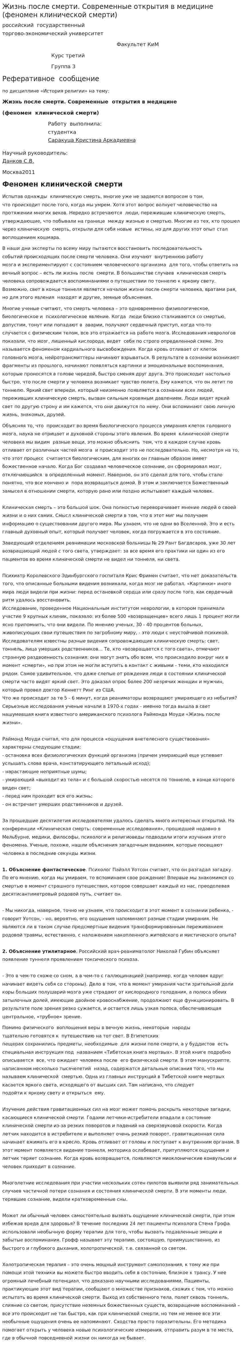 Жизнь после смерти. Современные открытия в медицине (феномен клинической смерти)