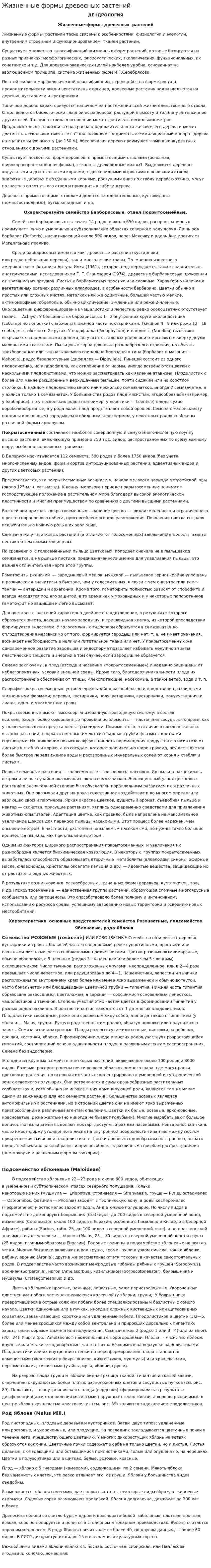 Жизненные формы древесных растений