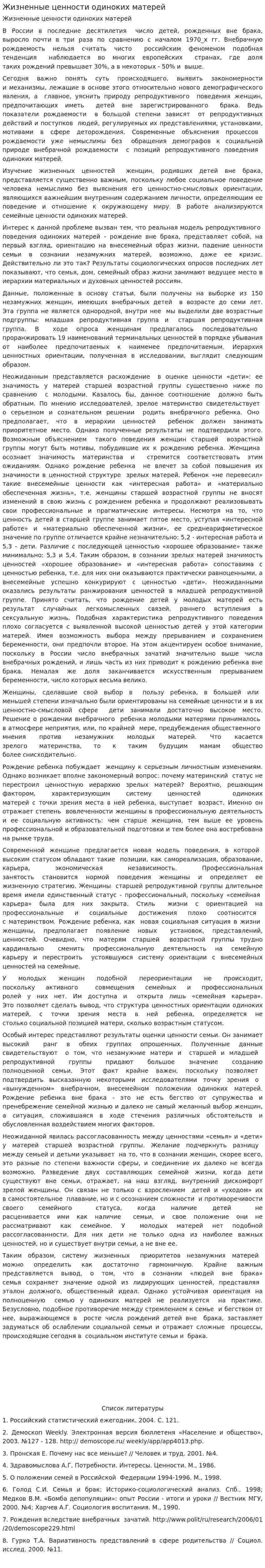 Жизненные ценности одиноких матерей
