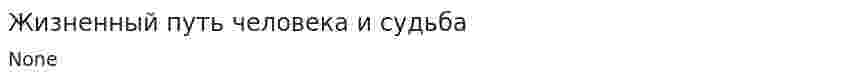 Жизненный путь человека и судьба