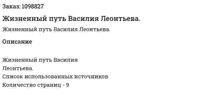 Жизненный путь Василия Леонтьева. (реферат) 