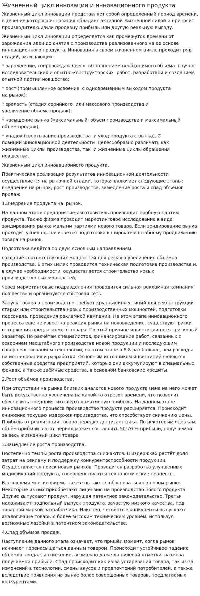 Жизненный цикл инновации и инновационного продукта