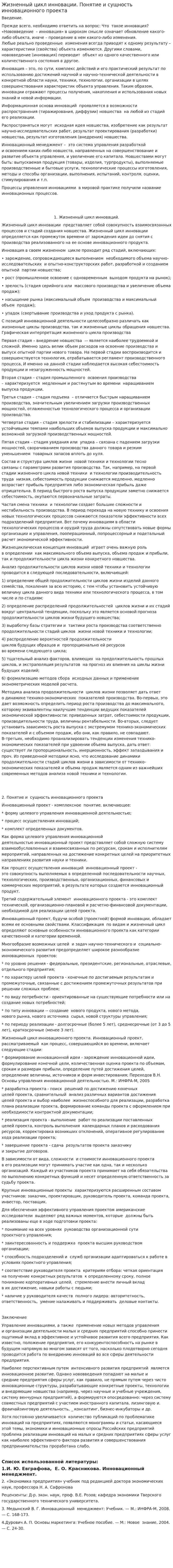 Жизненный цикл инновации. Понятие и сущность инновационного проекта
