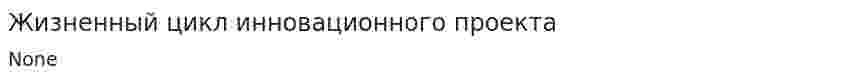 Жизненный цикл инновационного проекта. 2