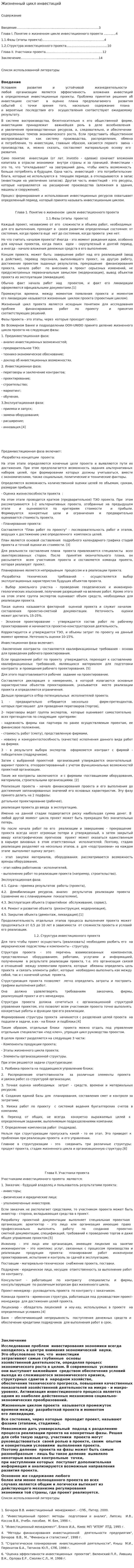 Жизненный цикл инвестиций