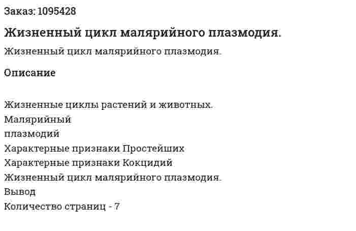 Жизненный цикл малярийного плазмодия. (реферат) 