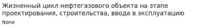 Жизненный цикл нефтегазового объекта на этапе проектирования, строительства, ввода в эксплуатацию