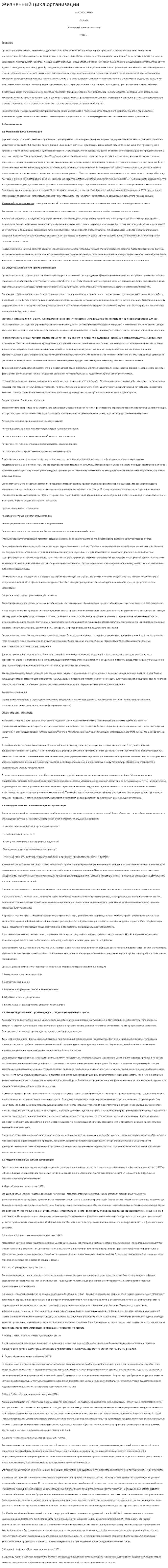 Жизненный цикл организации. 32