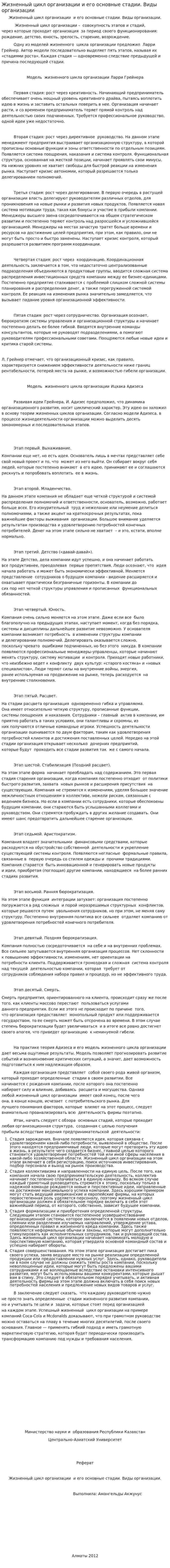 Жизненный цикл организации и его основные стадии. Виды организации