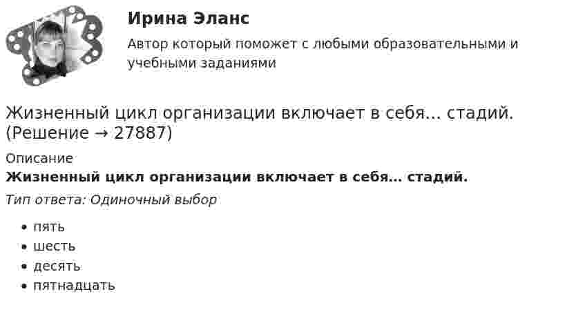      
          Описание
          Жизненный цикл организации включает в себя… стадий.Тип ответа: Одиночный выборпятьшестьдесятьпятнадцать  
            
            
            Жизненный цикл инновационного процесса включает в себя… стадий.Жизненный цикл организации включает в себя… стадий.Жизненный цикл организации сущность, содержание основных этапов. Жизненная программа менеджера... жизни - это не просто цель жизни, а высшая, конечная цель жизни и одновременно предельное основание нашей жизниЖизнь в стиле «хиппи»Жизнь после разрыва отношенийЖизнь после разрыва отношений✔️Жерару Дюбуа срочно понадобились деньги для расплаты с кредиторами, поэтому он согласился на предложение продать свой сад под Марселем всего за треть его реальной цены. Когда с деньгами сталЖертвы – это …Жесткость воды обусловлена содержащимися в ней хлоридами кальция и магния. При действии на 5 л воды раствором, содержащим 5,3 г соды, образовалось 4,52 г карбонатов кальция и магния. Определить жесткость воды и массы хлоридов кальция и магния в Жёсткость пружины рессоры вагона k = 5*105 Н/м. Масса вагона грузом 4*104 кг. Вагон имеет четыре рессоры. При какой скорости вагон начнёт максимально раскачиваться вследствие удара колёс о стыки рельс, если длина рельса 12 м?Жестовая паремиология на основе немецкого языкаживопись их рекомендуется после сушки , используйте латексные краски на специальной основеЖивотные, которые относятся к классу рептилий