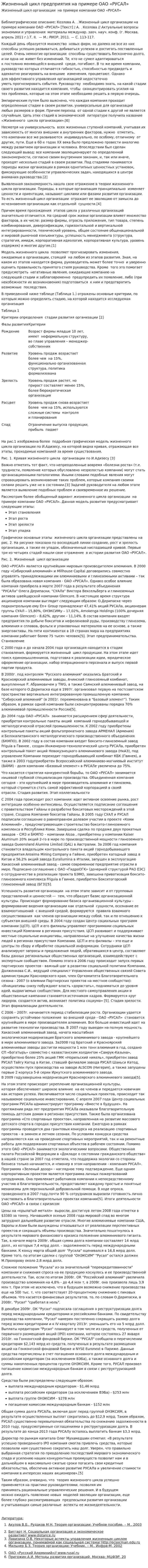Жизненный цикл предприятия на примере ОАО «РУСАЛ»