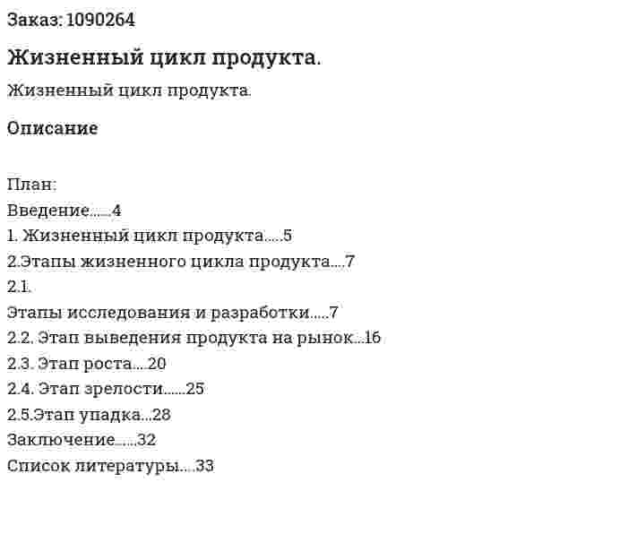Жизненный цикл продукта. (курсовая работа) 