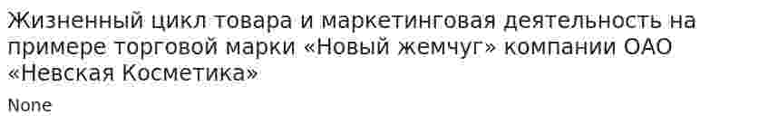 Жизненный цикл товара и маркетинговая деятельность на примере торговой марки «Новый жемчуг» компании ОАО «Невская Косметика»