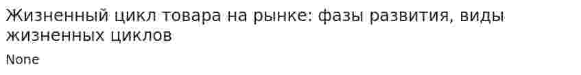 Жизненный цикл товара на рынке: фазы развития, виды жизненных циклов. 2